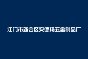 安德玛五金-广东省江门市新会区安德玛五金制品厂