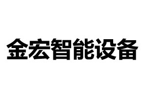 金宏智能设备-东莞金宏智能设备有限公司