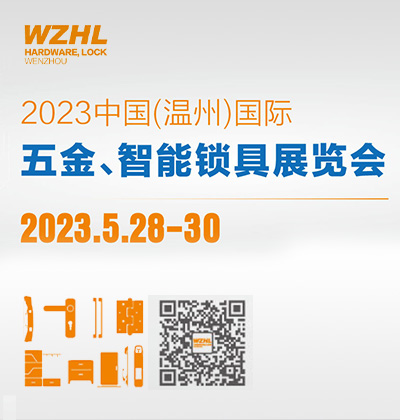 2022中国(温州)国际五金锁具展