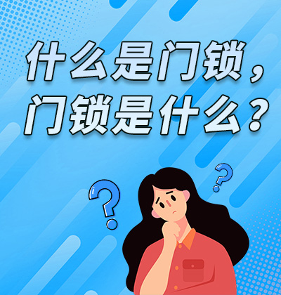 什么是门锁，门锁是什么？