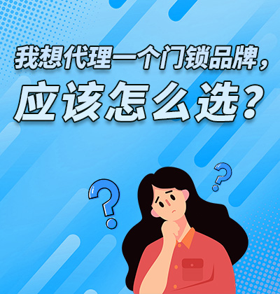 我想代理一个门锁品牌，应该怎么选？