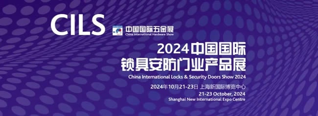 CILS 2024 打造锁具行业新质发展平台