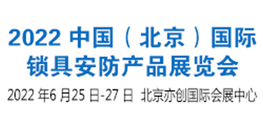 2022 中国（北京）国际锁具安防产品展览会